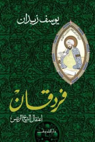 Fardeqan: The Detention of the Great Sheikh cover