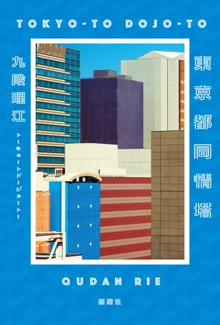 Sympathy Tower Tokyo cover