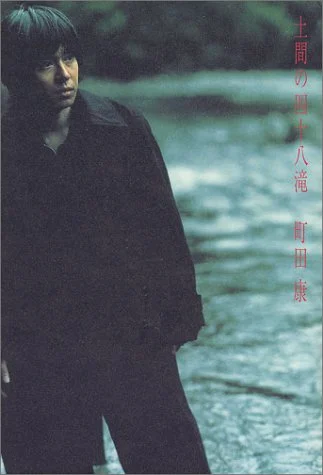 土間の四十八滝 cover