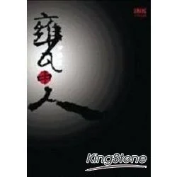 甕中人 cover