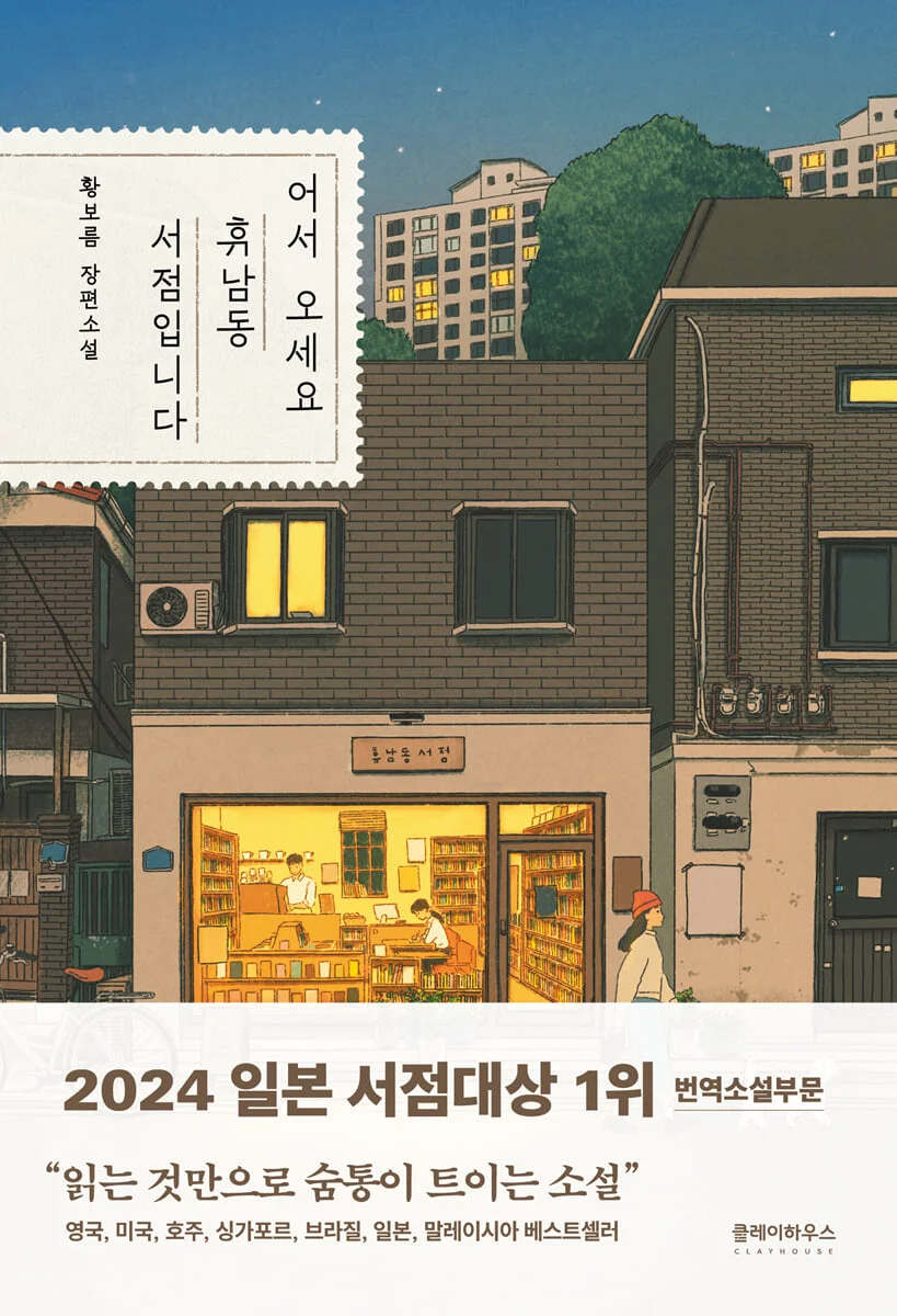 Welcome to the Hyunam-dong Bookshop cover