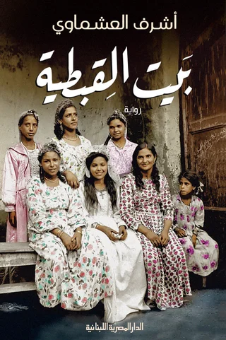 The House of the Coptic Woman cover